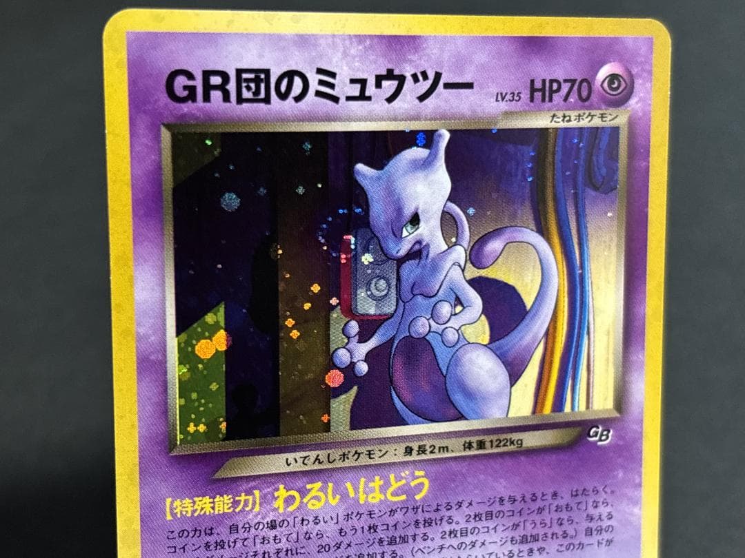 美品】GR団のミュウツー(渦巻きホロ) 旧裏 - メルカリ