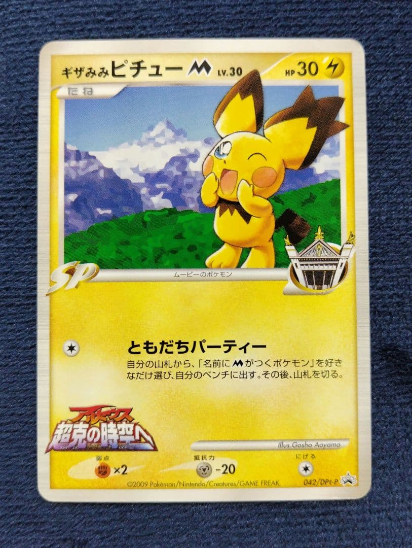 ギザみみピチュー 　ともだちパーティー