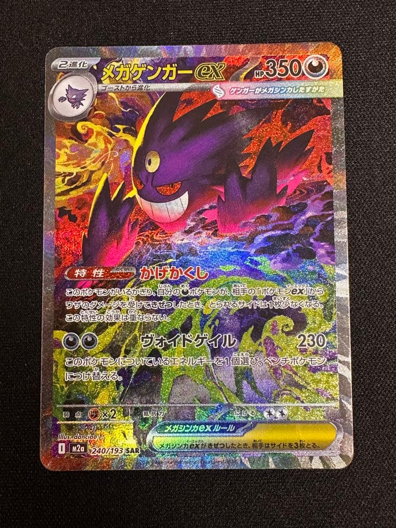 A*読様 メガゲンガーex sar メガゲンガーex SAR [MEGAドリームex] M2a 240/193 買取 | ポケモン