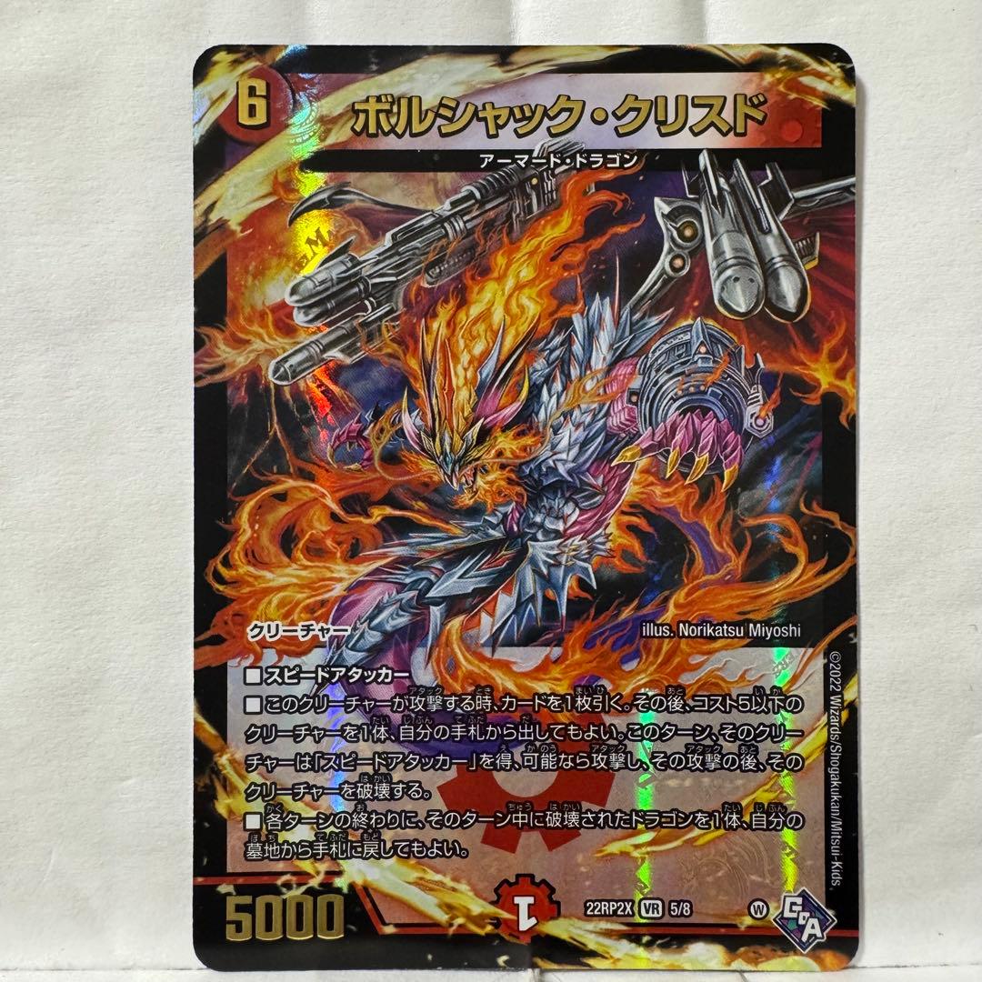 デュエルマスターズ アドレナリンX ボルシャック・クリスド