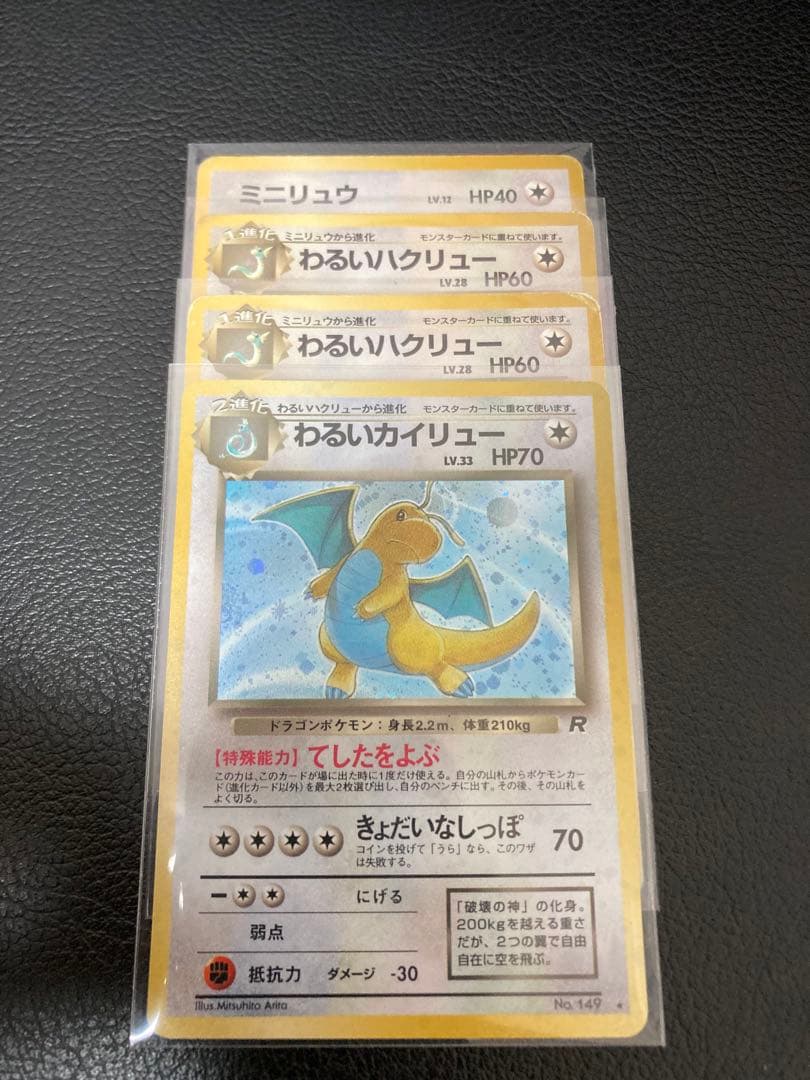 ポケモンカード　旧裏　わるいカイリュー 、わるいハクリュー 、ミニリュウ ポケモンカード ミニリュウ&わるいハクリュー&カイリュー ポケカ 旧裏