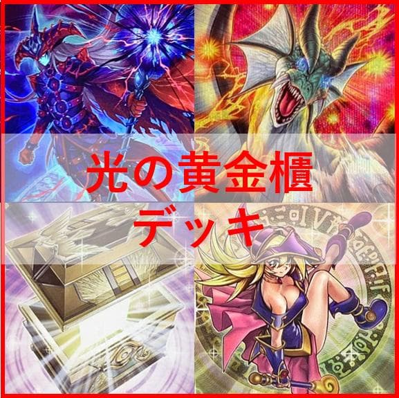 遊戯王　デッキ　光の黄金櫃　デッキ　ブラックマジシャンガール　[04401] 湯蔵ちゃんねる】遊戯王「光の黄金櫃」デッキ紹介！