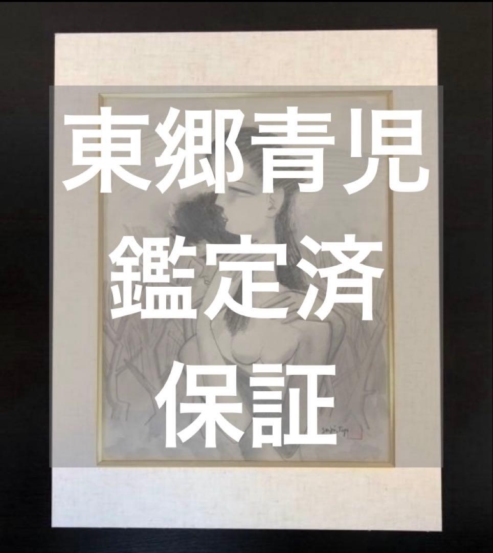 ◆鑑定 登録済◆保証：東郷青児「婦人像」水彩 額装 絵画 洋画家