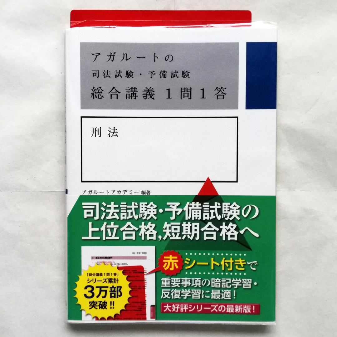アガルート『司法試験・予備試験 総合講義 1問1答』憲法・民法・刑法