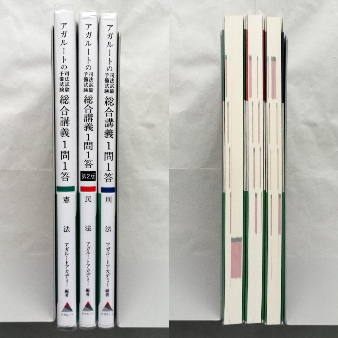 アガルート『司法試験・予備試験 総合講義 1問1答』憲法・民法・刑法