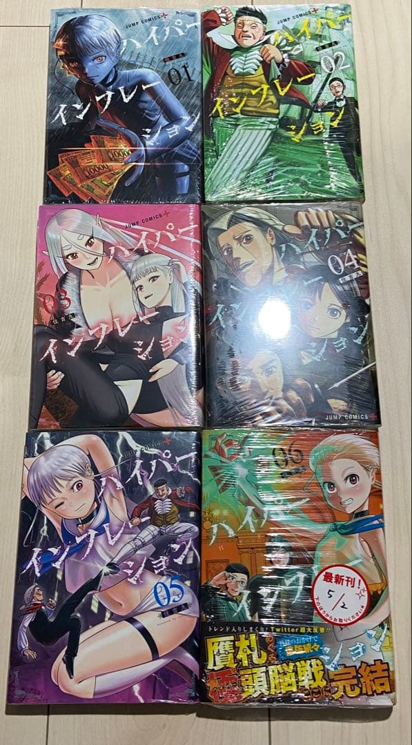 ハイパーインフレーション　全巻(1巻〜6巻)　新品　初版