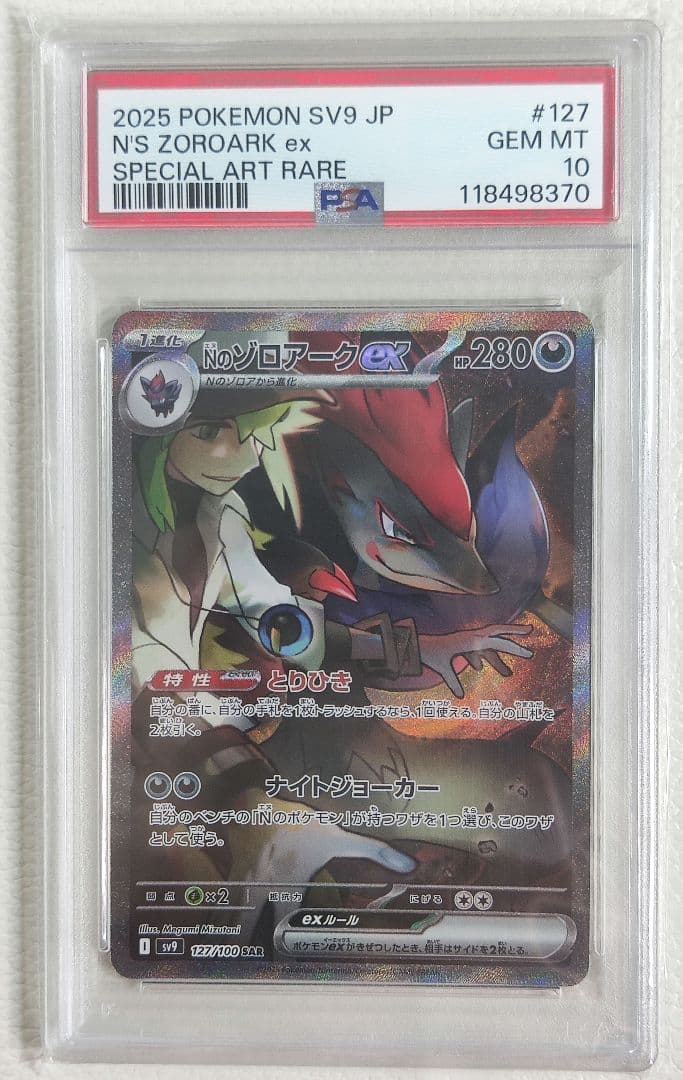 【PSA10】ポケモンカード Nのゾロアークex SAR