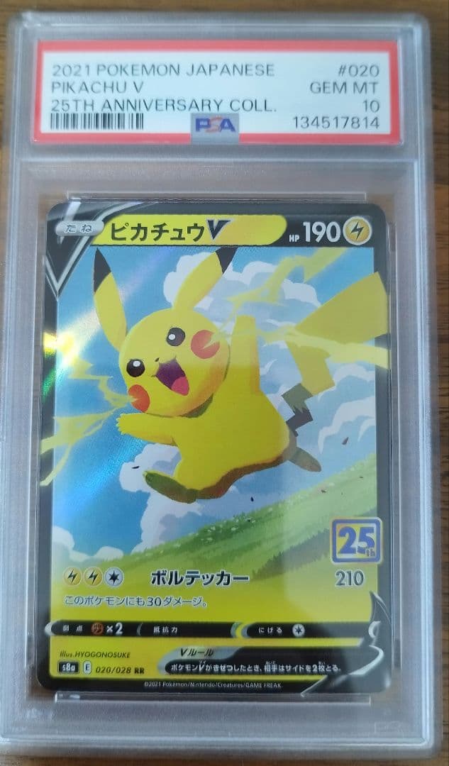 PSA10 ピカチュウ V RR 25周年 020/028