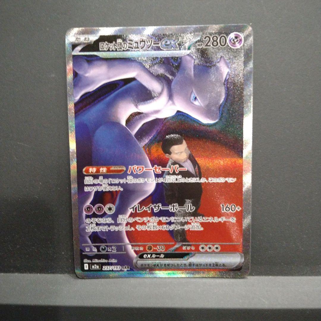 ☆ロケット団のミュウツー ex sar