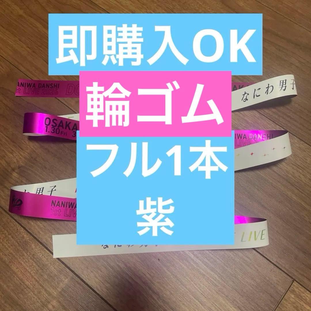 なにわ男子 銀テープ 銀テ 紫 - メルカリ