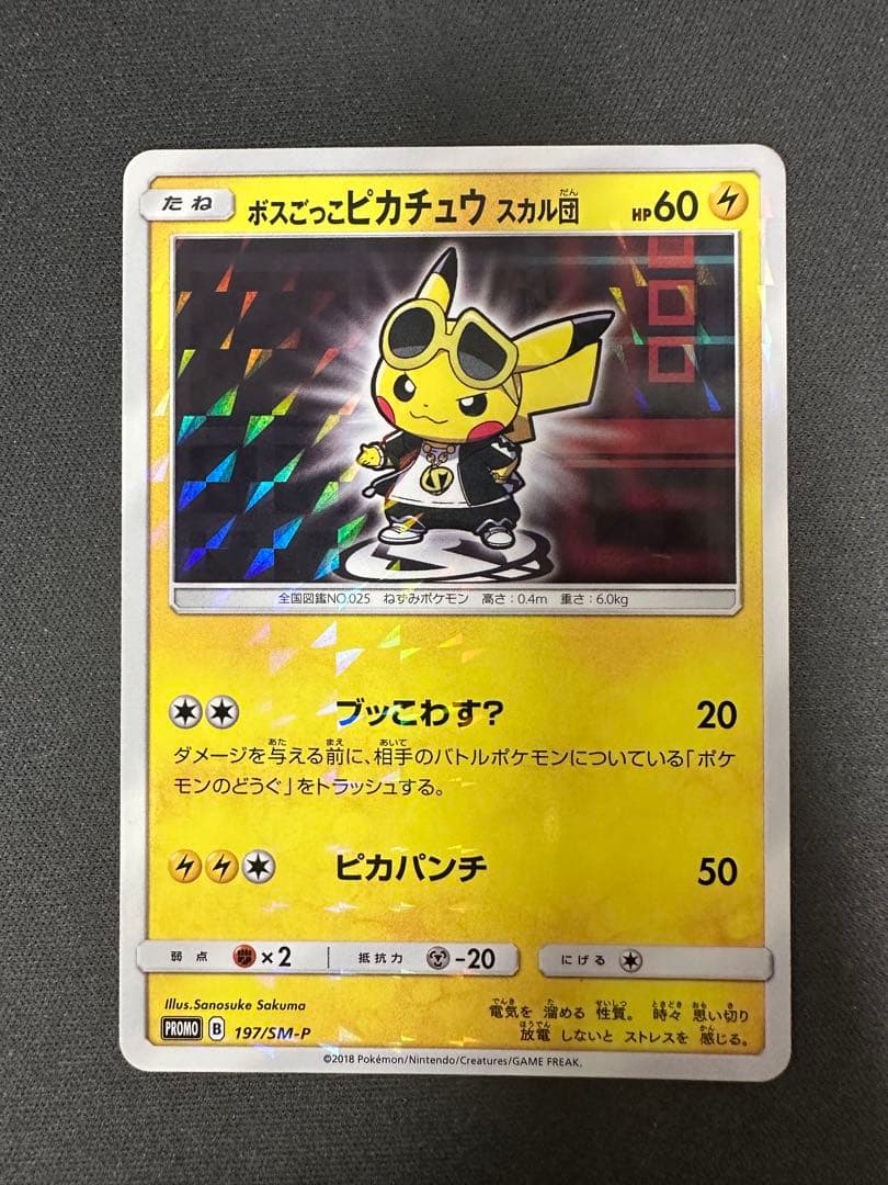 【SALE】ボスごっこピカチュウ スカル団 197/sm-p プロモ ブッこわす