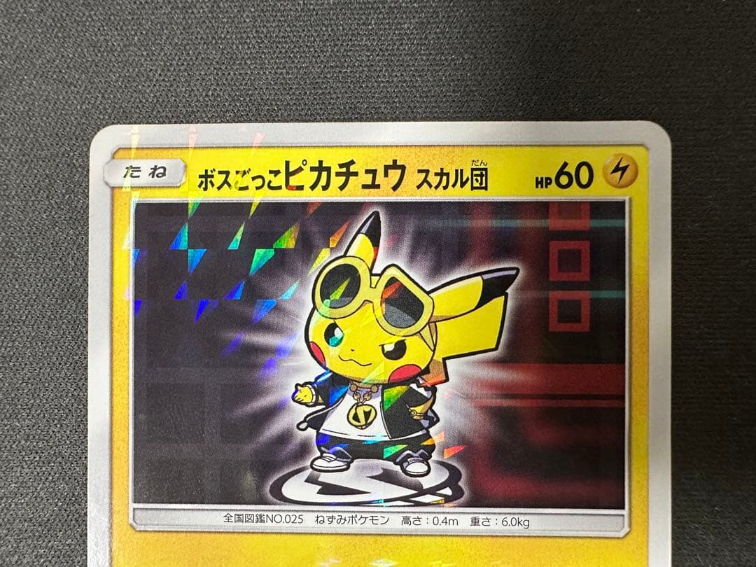 SALE】ボスごっこピカチュウ スカル団 197/sm-p プロモ ブッこわす