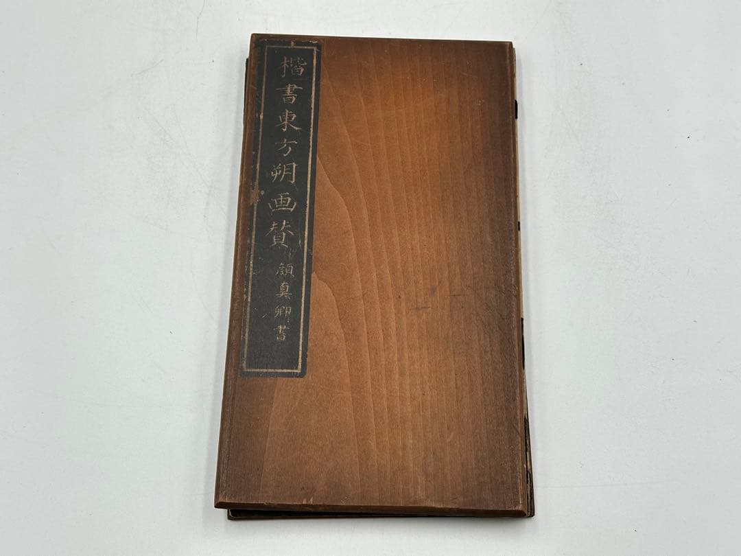 古文書 中国拓本「楷書東方朔画賛碑」顏真卿書 清中期拓本 書道名碑 印刷物ない