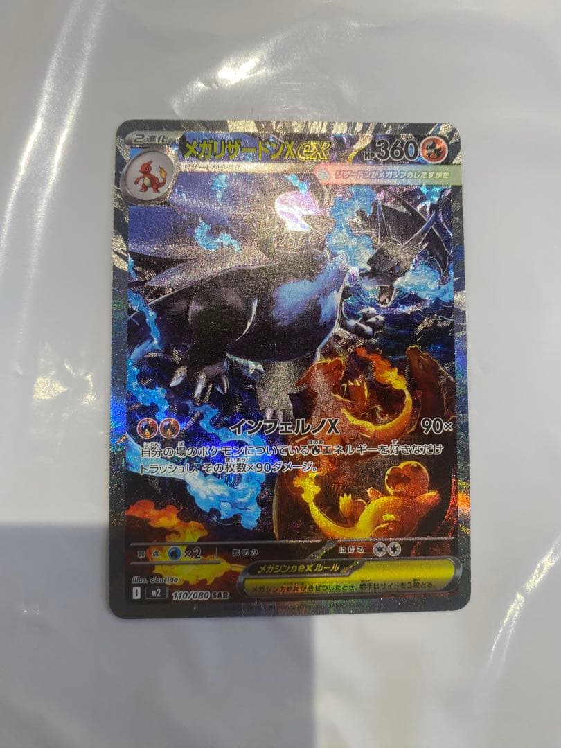 完美品　メガリザードンX ex SAR