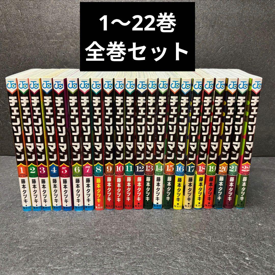 チェンソーマン 22巻 全巻セット 集英社 藤本タツキ