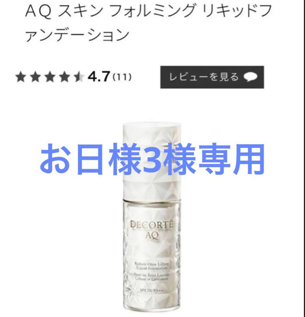 お日様3　351と303 8.AQスキンフォルミング リキッドファンデ