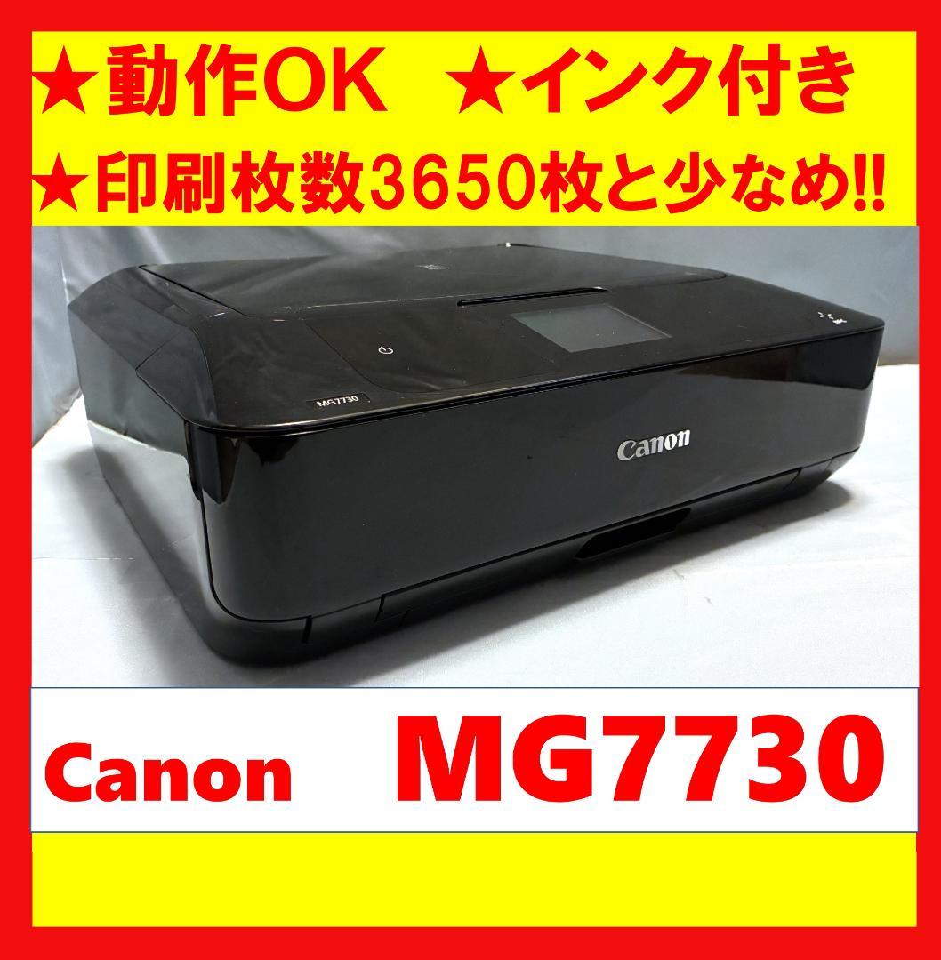 【動作OK】印刷枚数少！！　Canon　キャノン　プリンタ　MG7730 キヤノン：スマホからより使いやすく、快適なプリント環境を提供 家庭