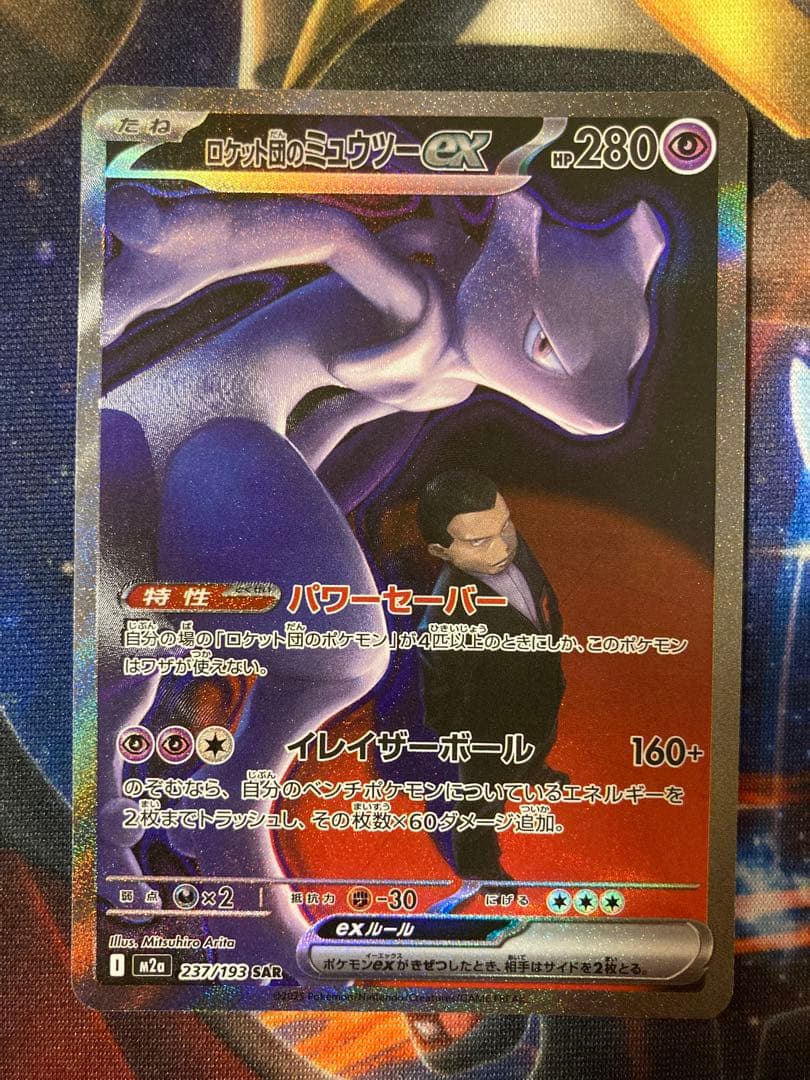 ロケット団のミュウツーEX SAR