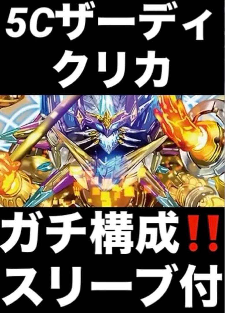 デュエマ 5Cザーディクリカ デッキ