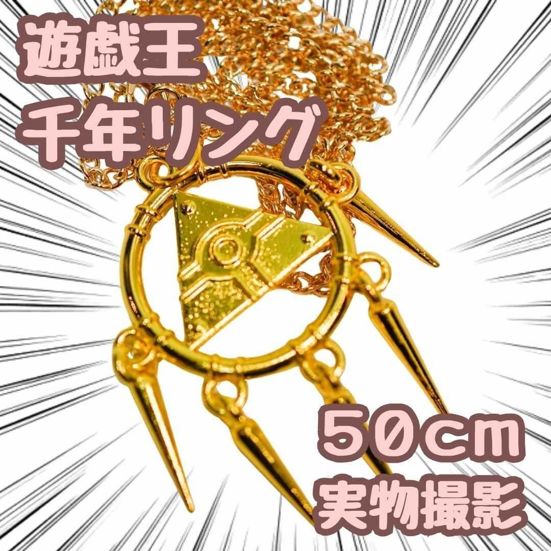 千年リング 遊戯王 ネックレス コスプレ 武藤遊戯 50cm 国内【残5限定