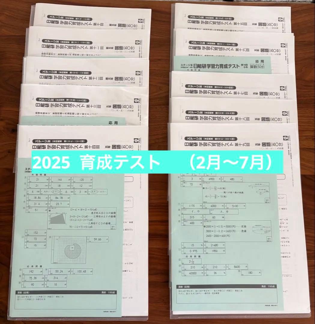 【最新】　2025 5年　育成テスト（2月〜7月）