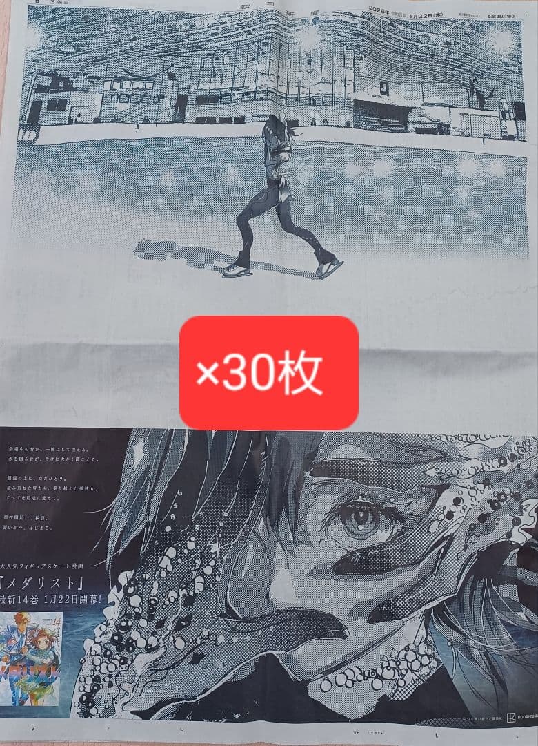 メダリスト　岡崎いるか　30枚セット　1月22日　朝日新聞広告　全面広告