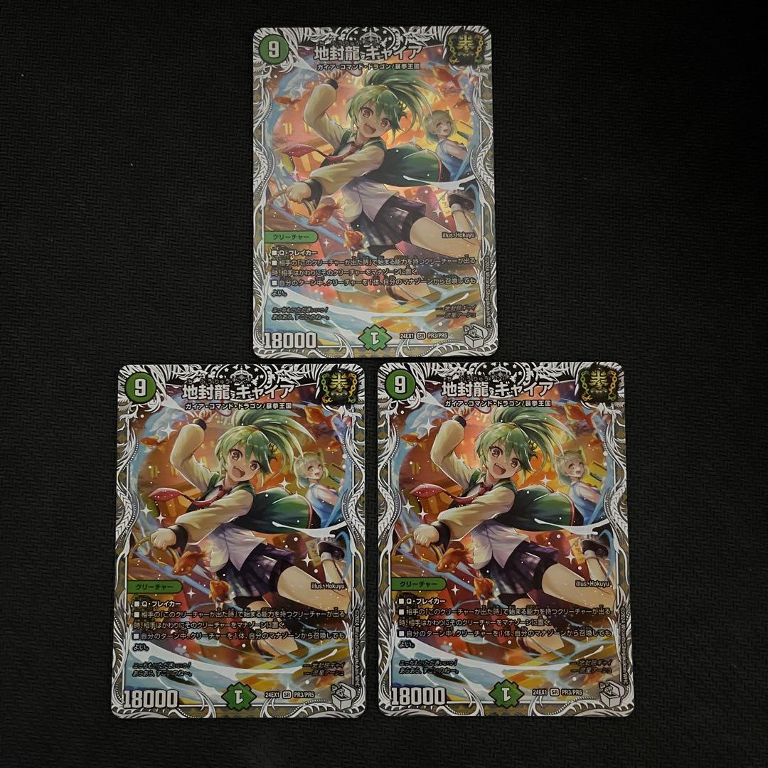 即日発送　デュエルマスターズ 地封龍ギャイア 3枚セット　キャラプレミアム