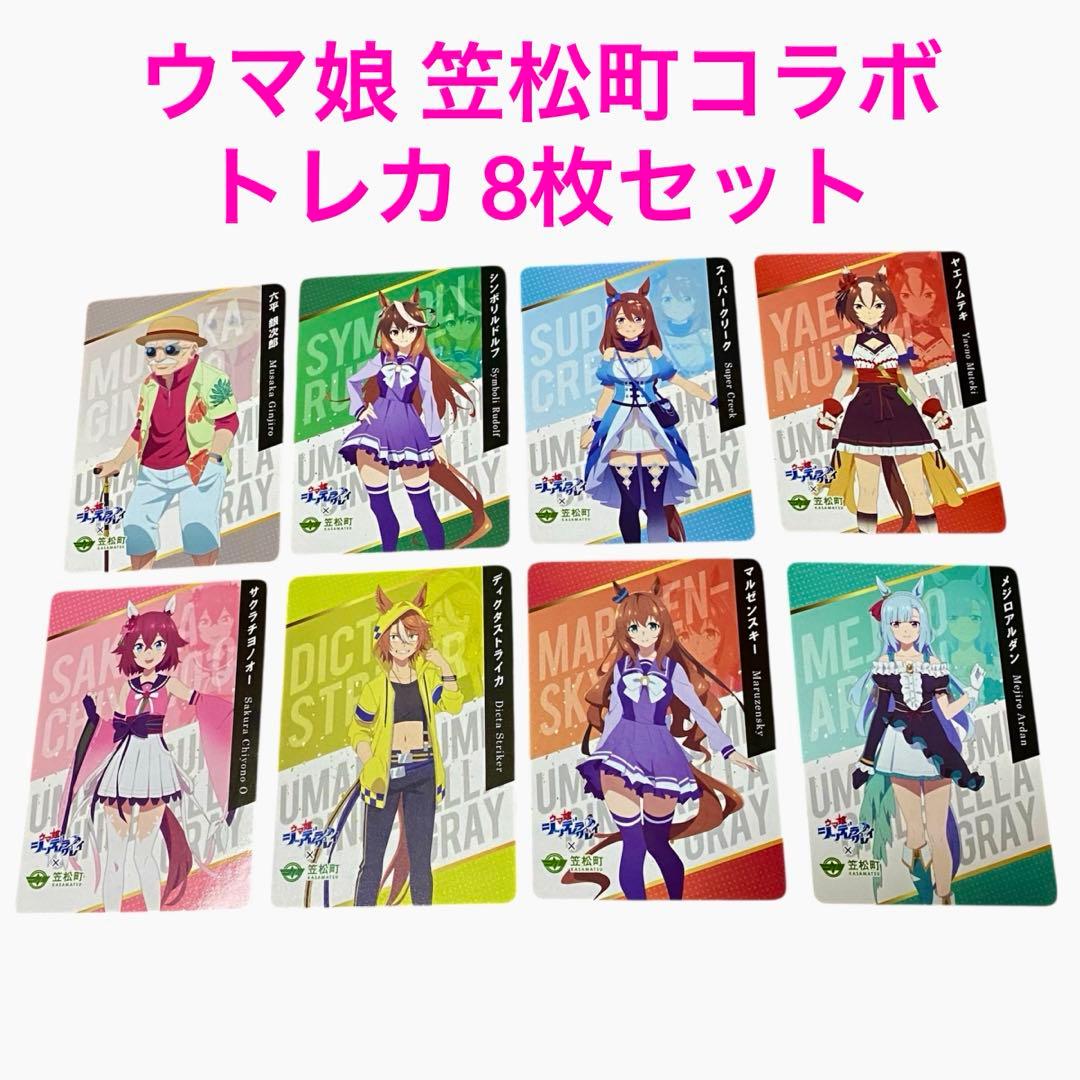 ウマ娘 笠松コラボ トレカ 8枚セット - メルカリ
