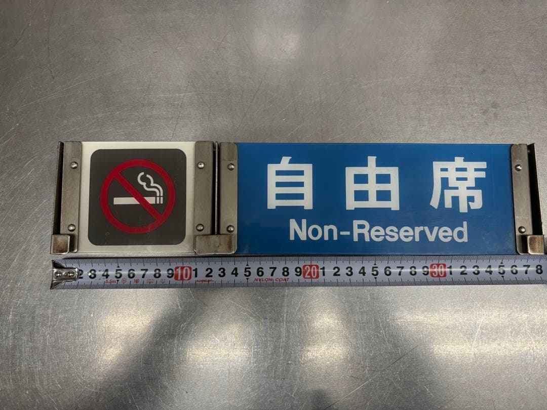 <鉄道廃品>指定席　自由席　サボ　プレート　鉄道部品 Yahoo!オークション - 「鉄道部品」廃品、放出品 (鉄道) の落札相場