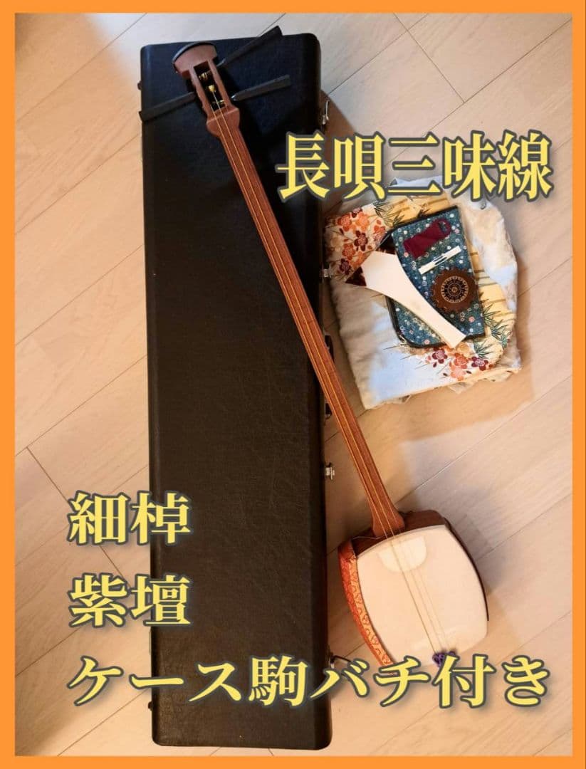 長唄　三味線　細棹　紫檀　中古品