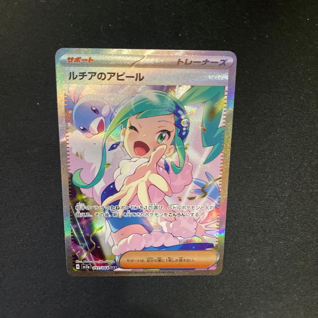 さ*あ様 ルチアのアピール SAR 楽園ドラゴーナ 091/064 ポケモンカー ポケカ』“楽園ドラゴーナ”収録の「SARルチアのアピール」公開