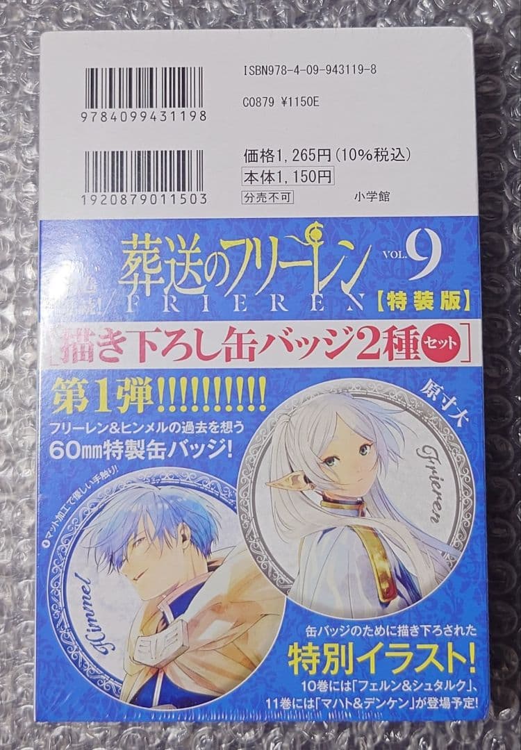 新品未開封】 葬送のフリーレン 9巻 特装版 缶バッジ 特典 ヒンメル