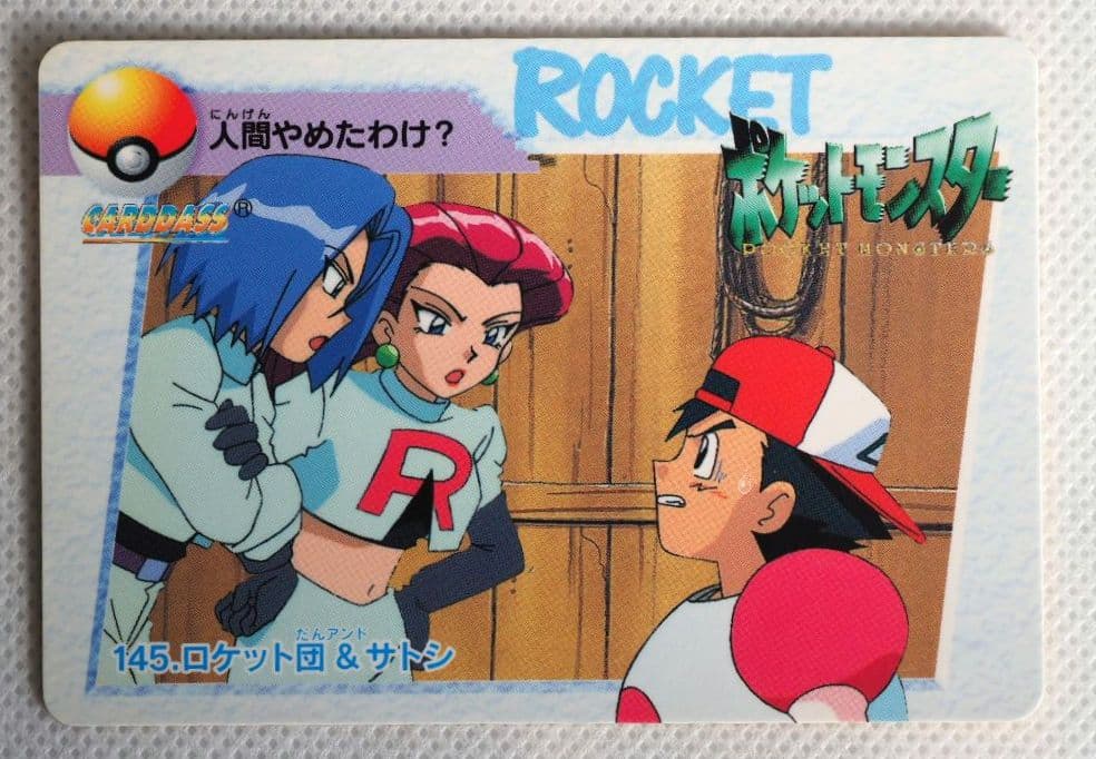 ポケットモンスターアニメコレクション カードダス 145◇ロケット団