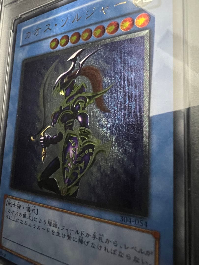 PSA10 カオス・ソルジャー レリーフ 304-054 遊戯王 - メルカリ
