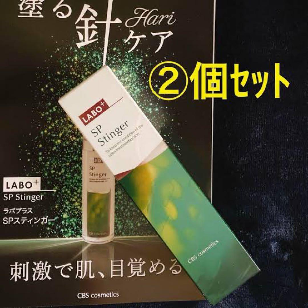ラボプラス SPスティンガー 30g 天然針塗る針ケア　スピキュール　2個