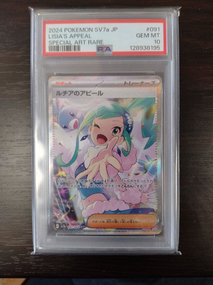 【PSA10】ルチアのアピール SAR SV7a 楽園ドラゴーナ 091/064