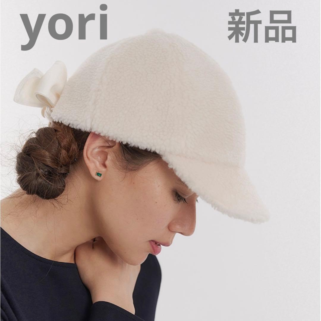 最終価格　新品　yori もふボアリボンキャップ　57 ホワイト　ボアキャップ