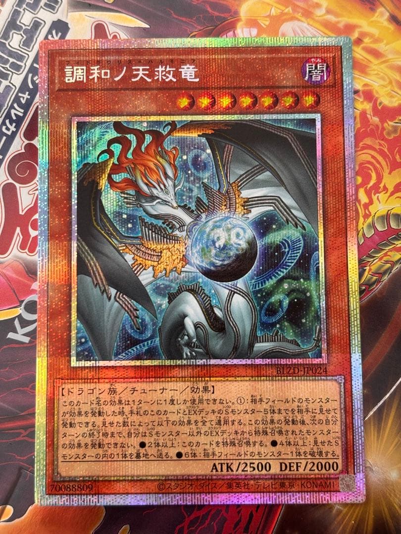 調和ノ天救竜【プリズマティックシークレット/効果】BLZD-JP024 遊戯王オフィシャルカードゲーム デュエルモンスターズ 遊戯王カード