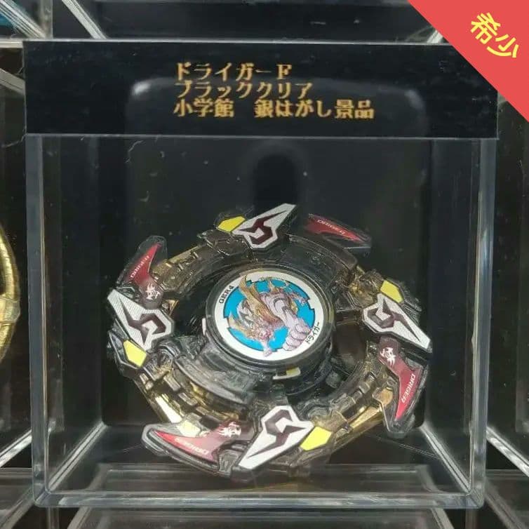 ベイブレード　ドライガーF　ドラシェルF　小学館銀はがし当選品　3点セット