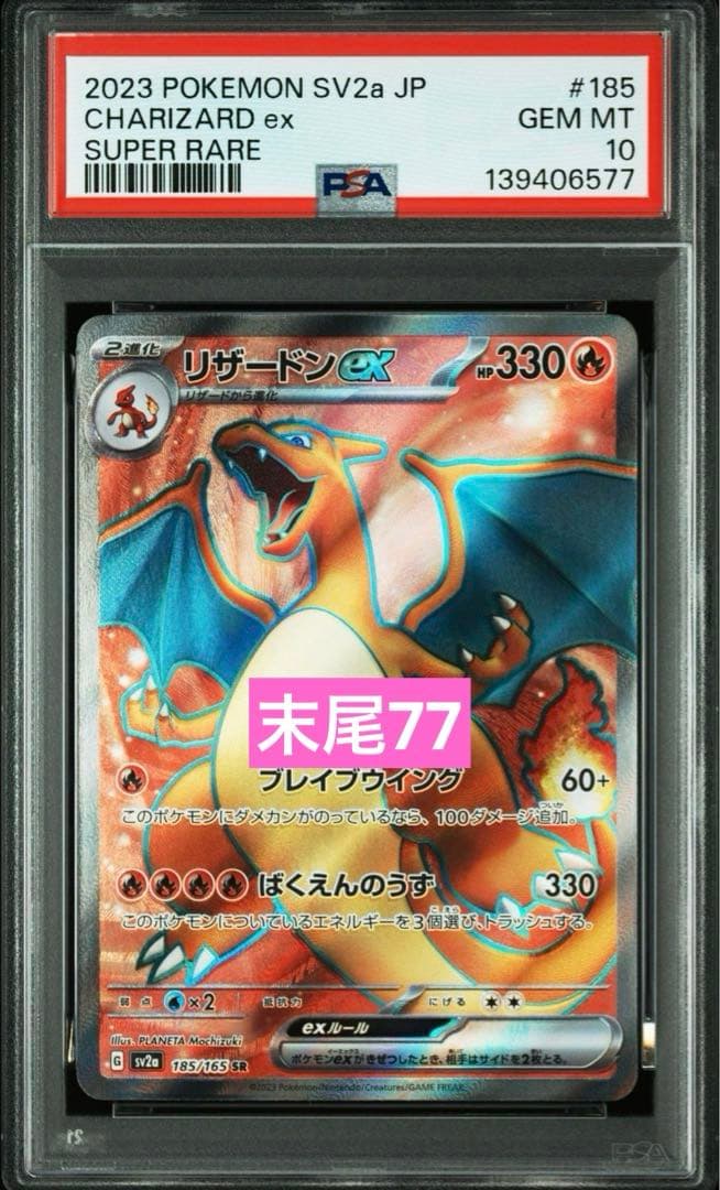 【PSA10】リザードンex SR SV2a 185/165