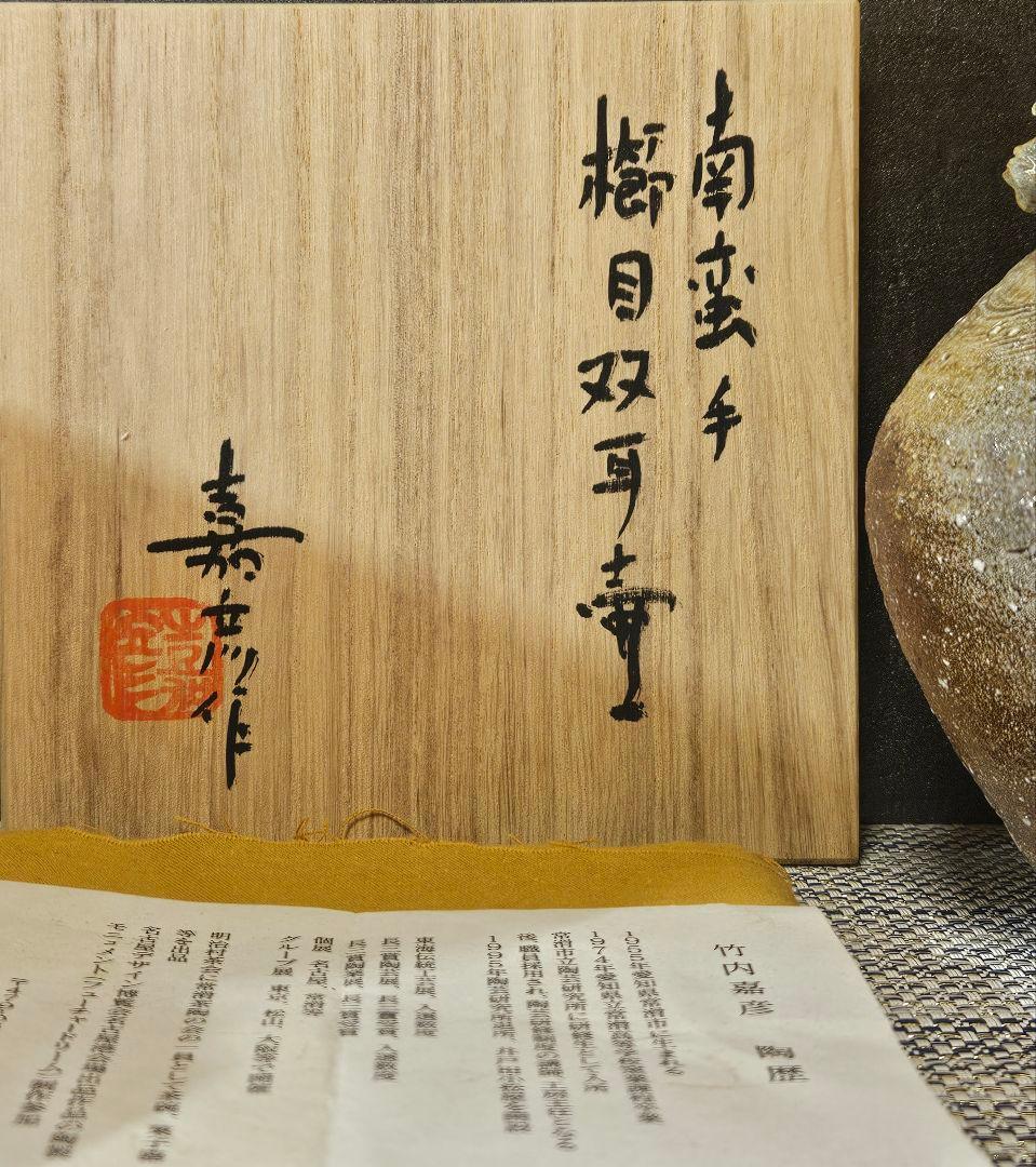 常滑焼 竹内嘉彦 作 南蛮手 櫛目双耳壺 共箱 共布 陶歴付 茶道具茶器
