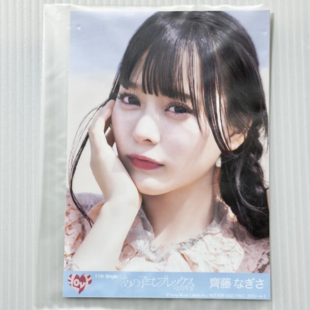 齊藤なぎさ あの子コンプレックス 封入 B イコラブ =LOVE 生写真