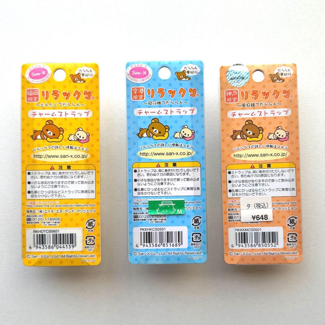 ご当地リラックマ チャームストラップ 3点セット 福岡限定 空港限定