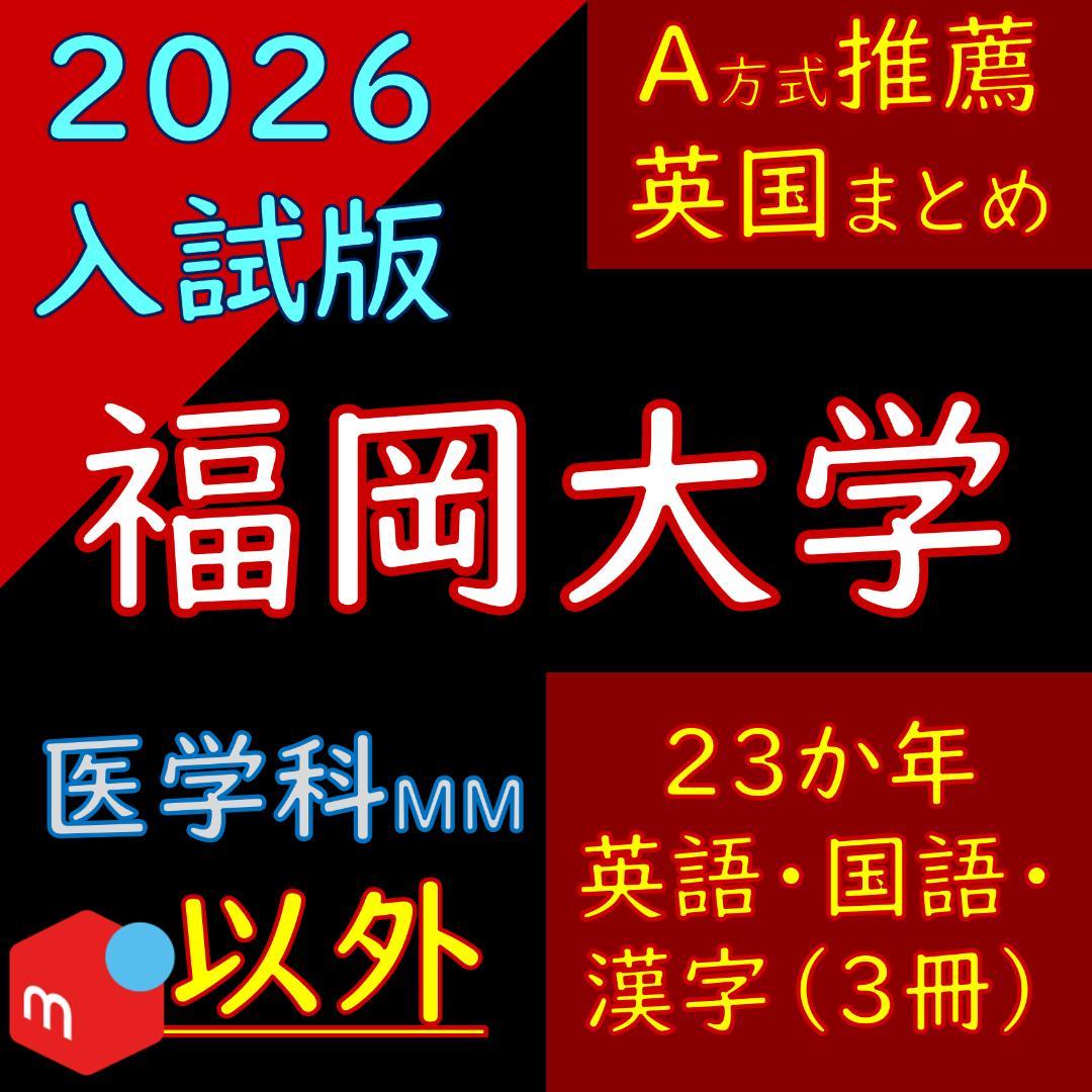 福岡大学の英語・国語・漢字（23か年）まとめ 2023 福岡大学 一般入試（系統別・前期）まとめ 解答速報など（ 2/11