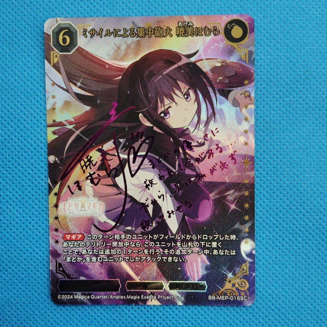 ビルディバイド　ミサイルによる集中砲火 暁美ほむら SC サイン