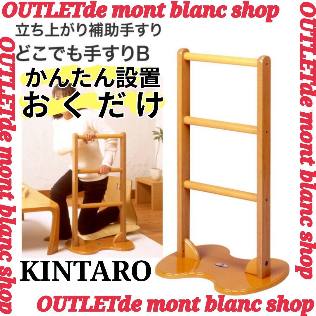 立ち上がり補助手すり どこでも手すりB キンタロー 安心の日本製 3段 送料無料