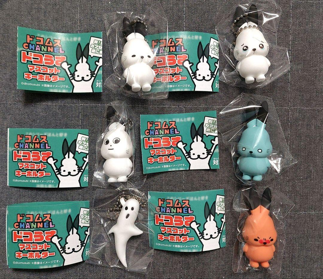 ドコムス ドコうさ マスコットキーホルダー 6種コンプリートセット