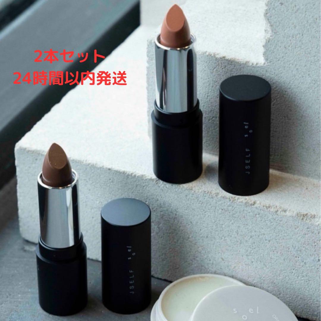 【 新品未開封 】JSELFxsoel LIPSTICK 002 2本セット