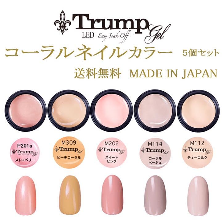 【新色 日本製】Trumpコーラルネイルカラージェル5個セット