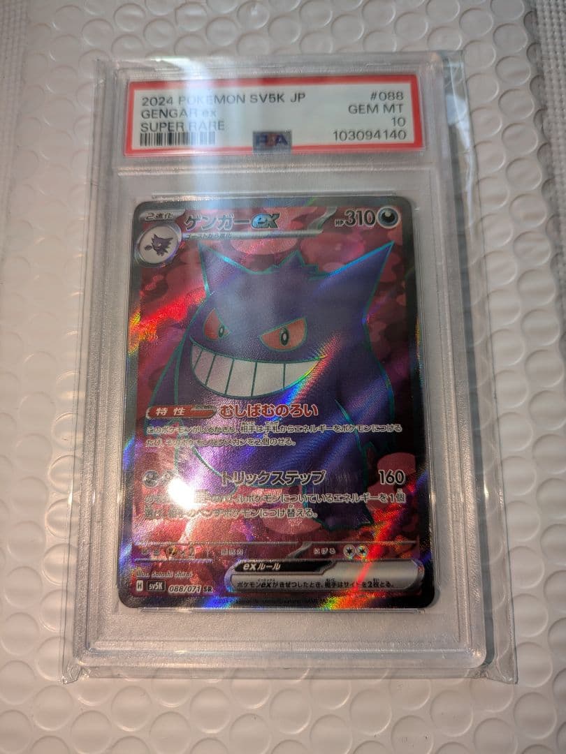 【PSA10】ゲンガーex SR SV5K 088/071